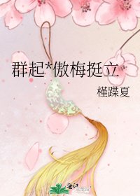 《群起*傲梅挺立》