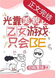 《(综漫同人)光靠美貌的乙女游戏只会BE》