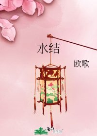 《水结》