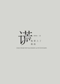 [综快穿]他爱上了我的谎