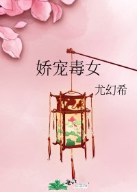 《娇宠毒女》