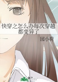 快穿之怎么办每次穿越都变异了