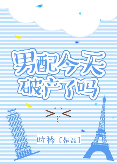 反派今天破产了吗[穿书]