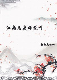 江南几度梅花开