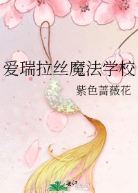《爱瑞拉丝魔法学校》