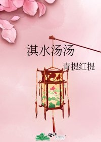 淇水汤汤