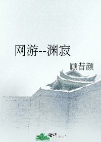 网游--渊寂