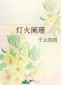 灯火阑珊