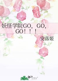 妖怪学院GO,GO,GO!!!