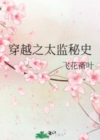 《穿越之太监秘史》