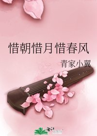 《惜朝惜月惜春风》