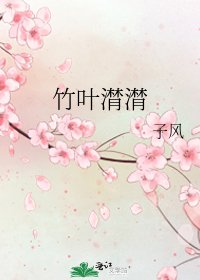 竹叶潸潸