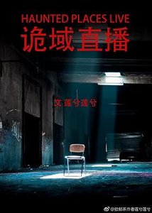 《诡域直播》