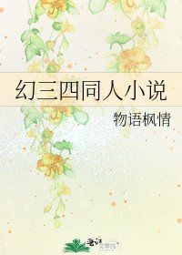 幻三四同人