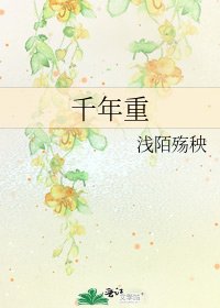千年重