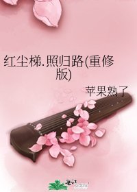 《红尘梯.照归路(重修版)》