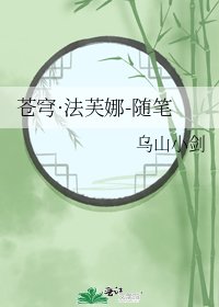 苍穹·法芙娜-随笔