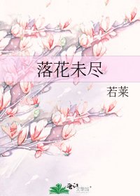 落花未尽