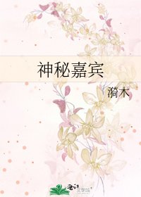 神秘嘉宾