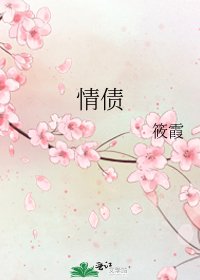 情债