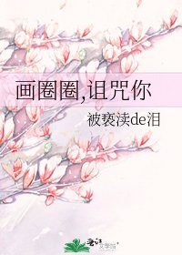 画圈圈,诅咒你