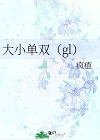大小单双(gl)