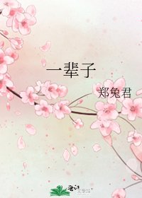 一辈子