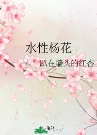 水性杨花