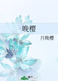 晚樱