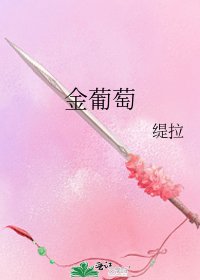 金葡萄