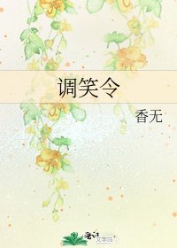 调笑令