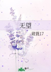 无望