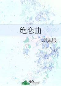 绝恋曲