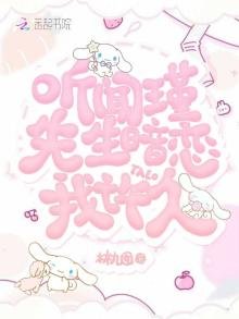 《听闻瑾先生暗恋我许久》