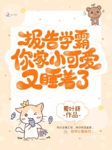 报告学霸你家小可爱又睡着了