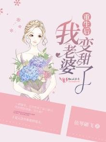 《重生欢我老婆纯甜了》