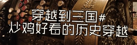 穿越到三国#炒鸡好看的历史穿越