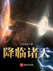《降临诸天》