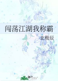 《闯荡江湖我称霸》