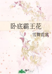 卧底霸王花