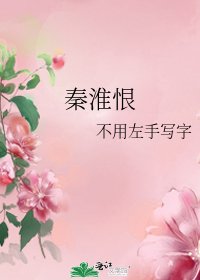秦淮恨