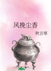 风挽尘香