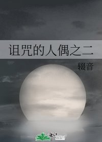 诅咒的人偶之二