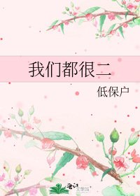 我们都很二