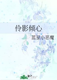伶影倾心
