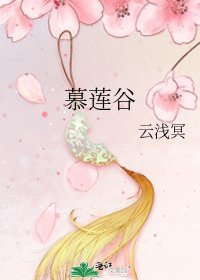 慕莲谷