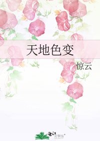 天地色变