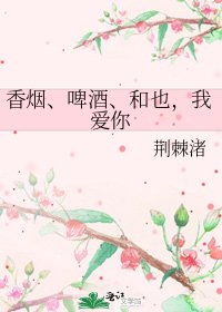 香烟、啤酒、和也，我爱你