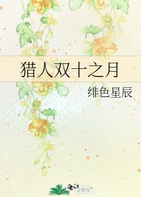 《猎人双十之月》