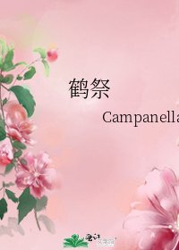 《鹤祭》